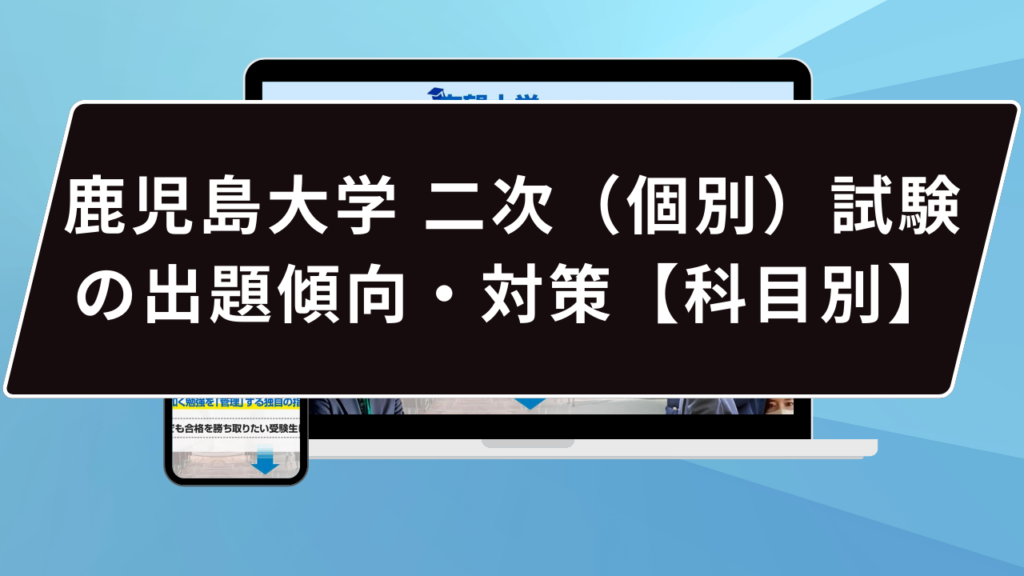鹿児島大学の合格方法は…？】鹿児島大学のプロが合格方法を徹底解説