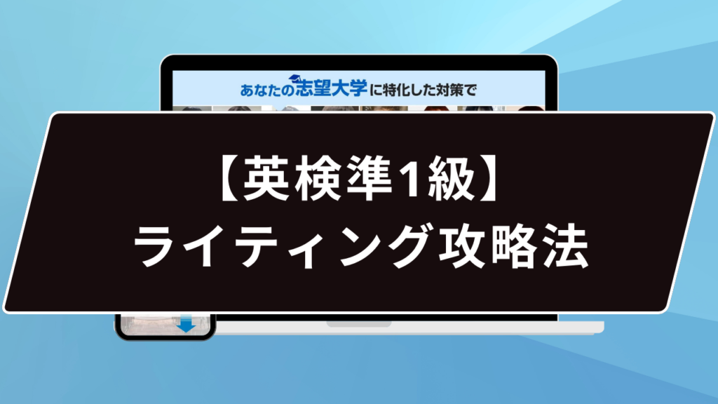 英検準1級】ライティング攻略法：合格を勝ち取る英作文の3つのコツと