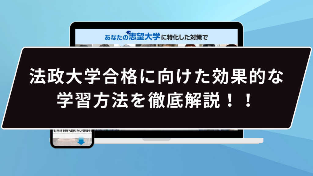 法政大学合格に向けた効果的な学習方法を徹底解説！！