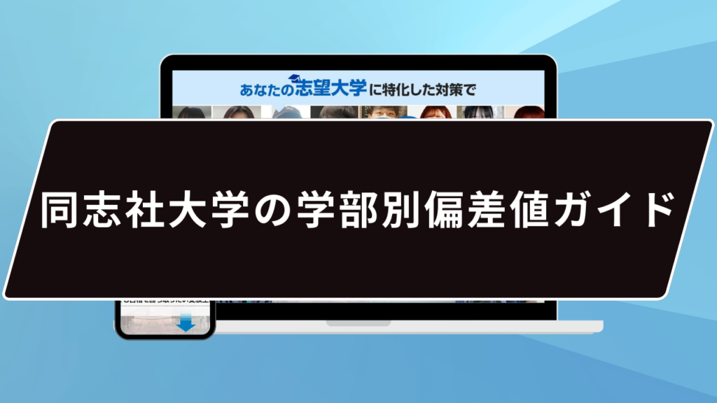 同志社大学の学部別偏差値ガイド