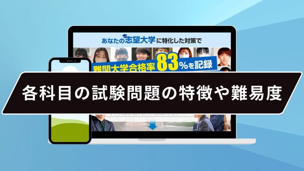 各科目の試験問題の特徴や難易度