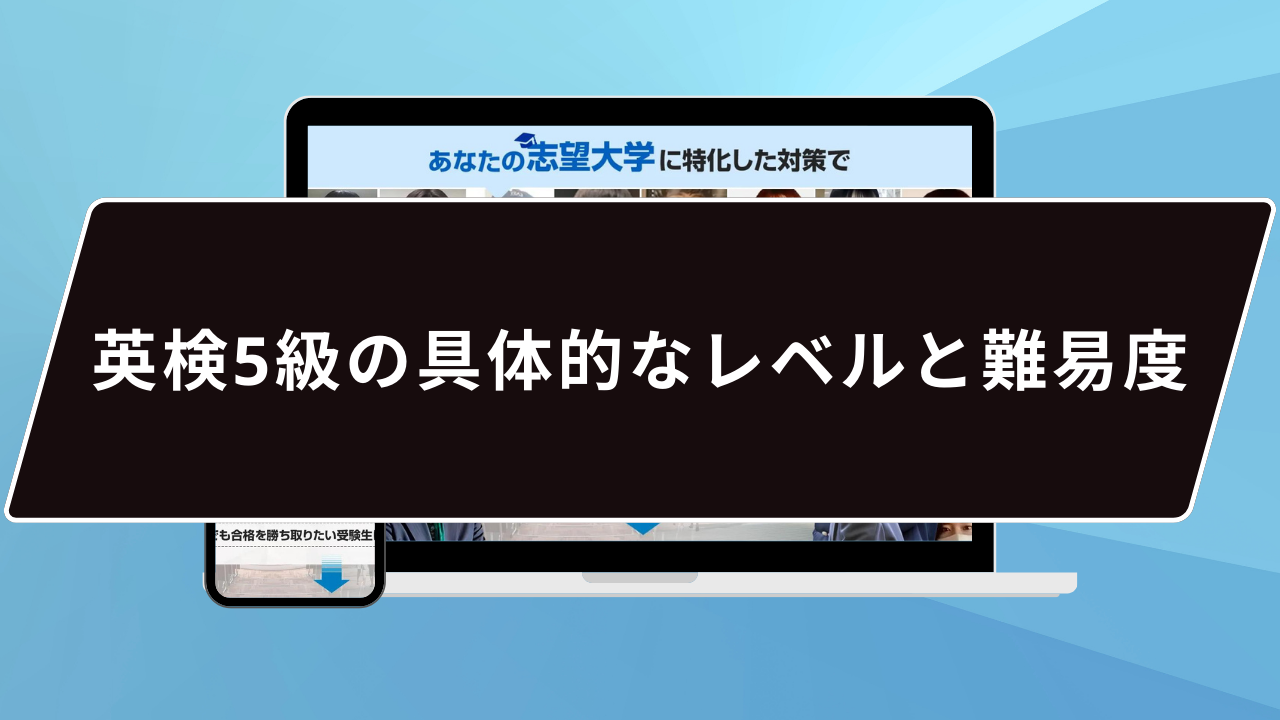 英検5級の具体的なレベルと難易度