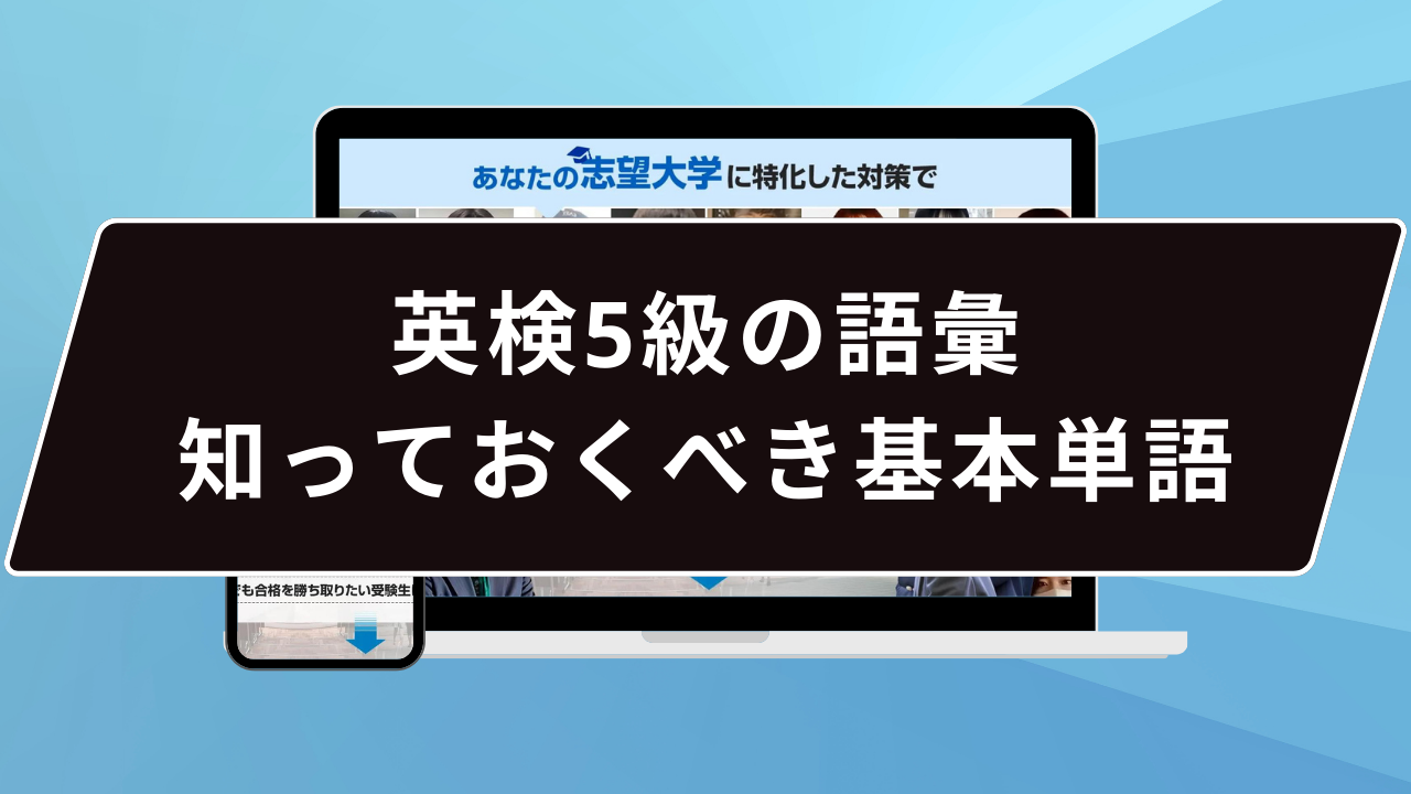 英検5級の語彙：知っておくべき基本単語