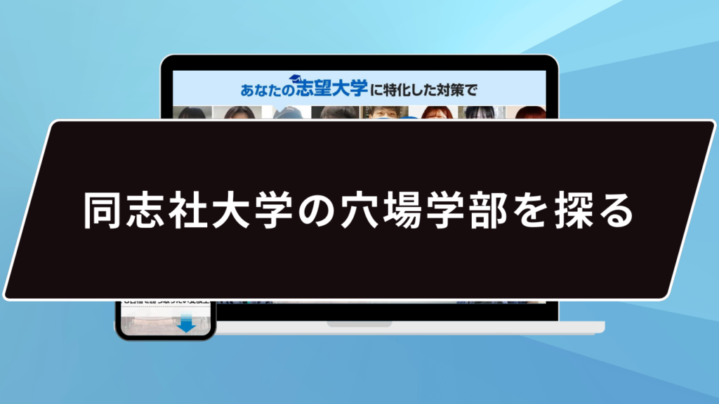 同志社大学の穴場学部を探る