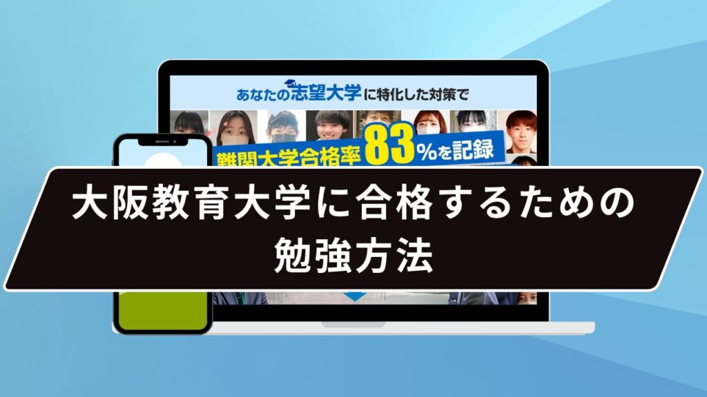 大阪教育大学に合格するための勉強方法