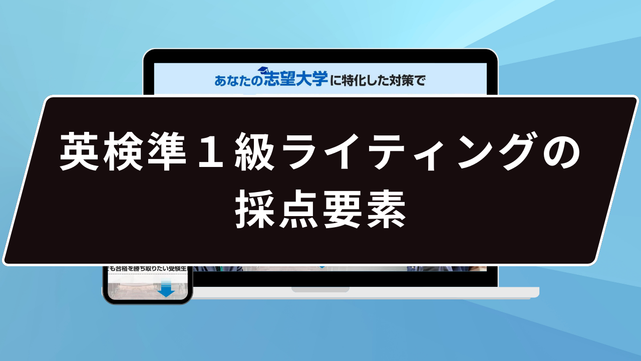 英検準１級ライティングの採点要素