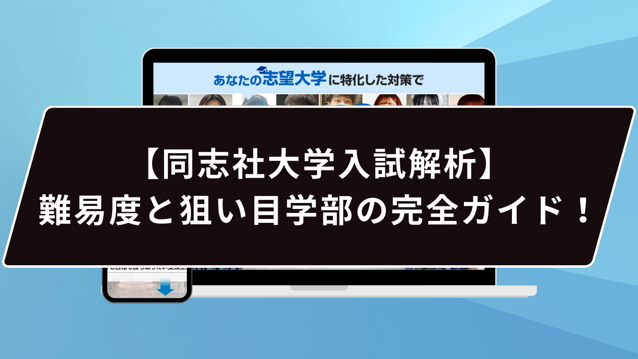 同志社大学の難易度は…？】同志社大学のプロが難易度を徹底解説【2027