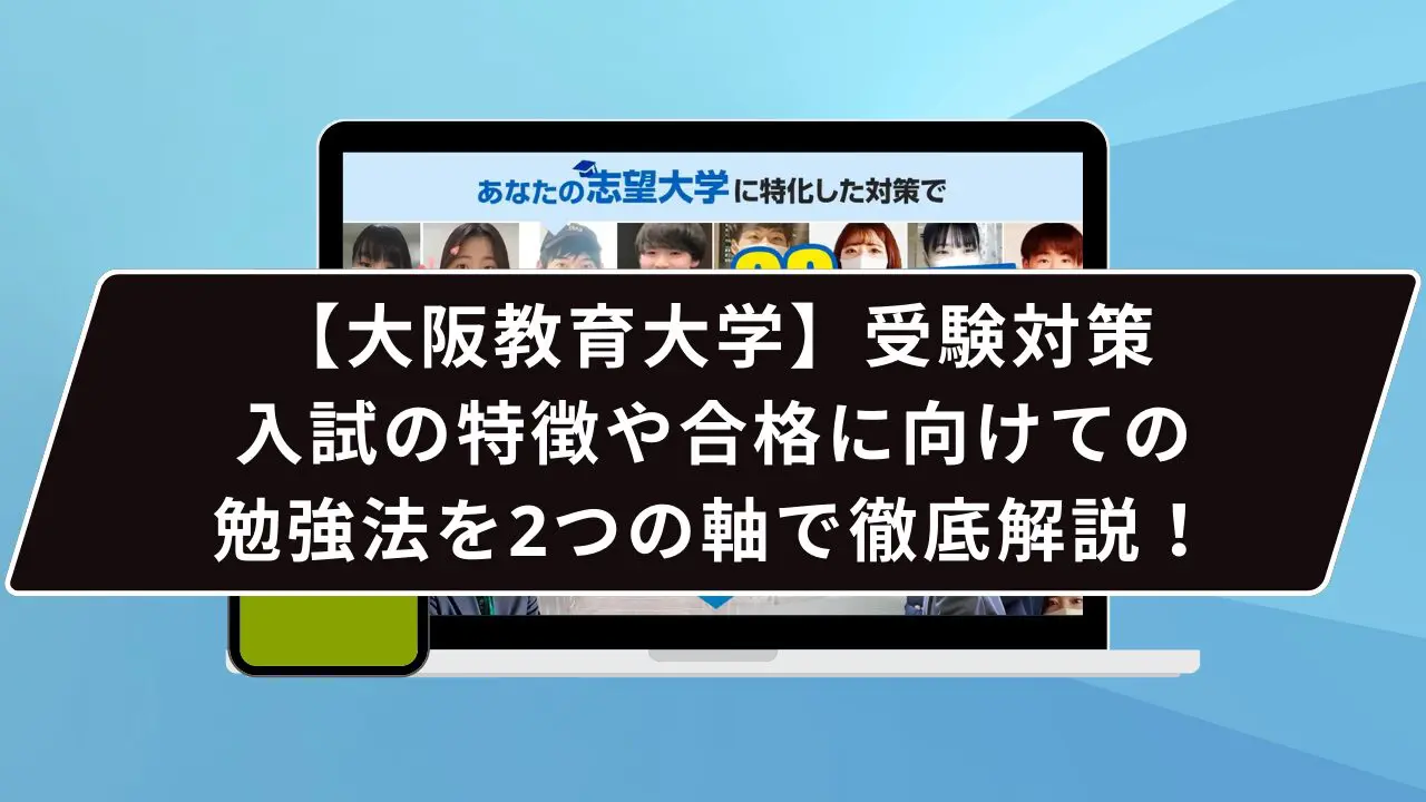 大阪教育大学の難易度は…？】大阪教育大学のプロが難易度を徹底解説