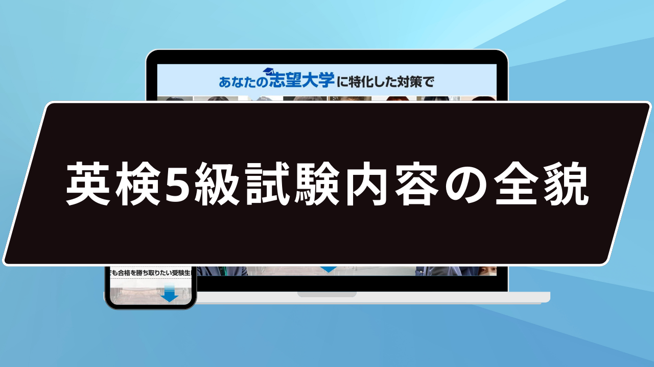 英検5級試験内容の全貌