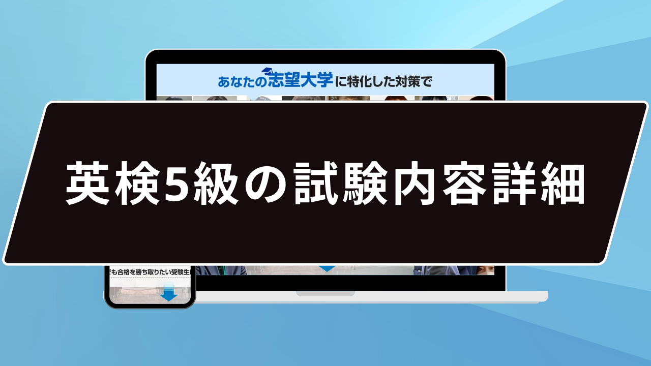 英検5級の試験内容詳細