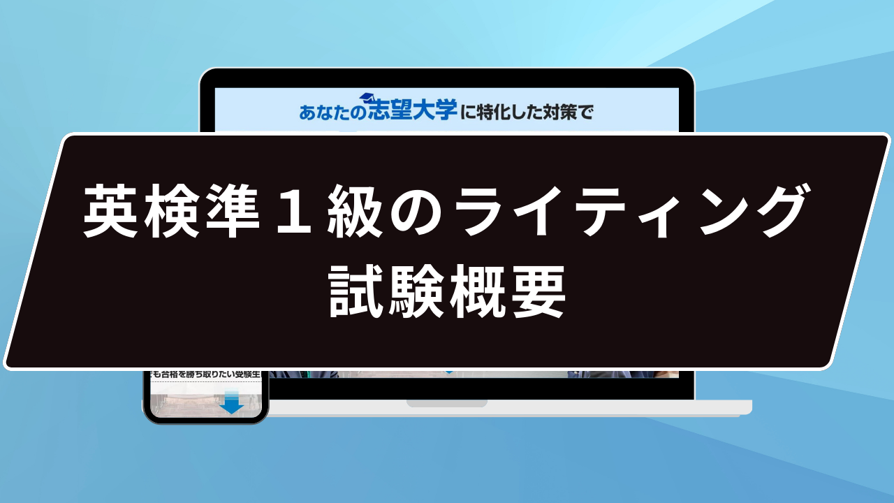 英検準１級のライティング試験概要