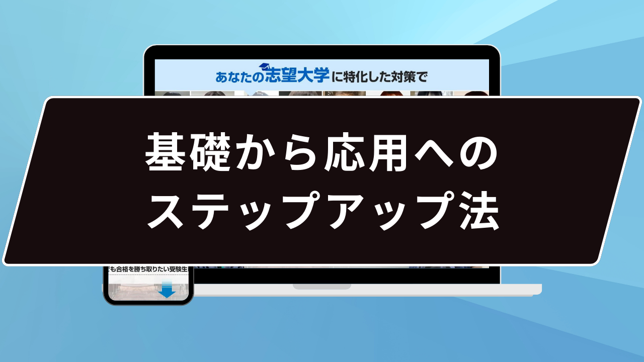 基礎から応用へのステップアップ法