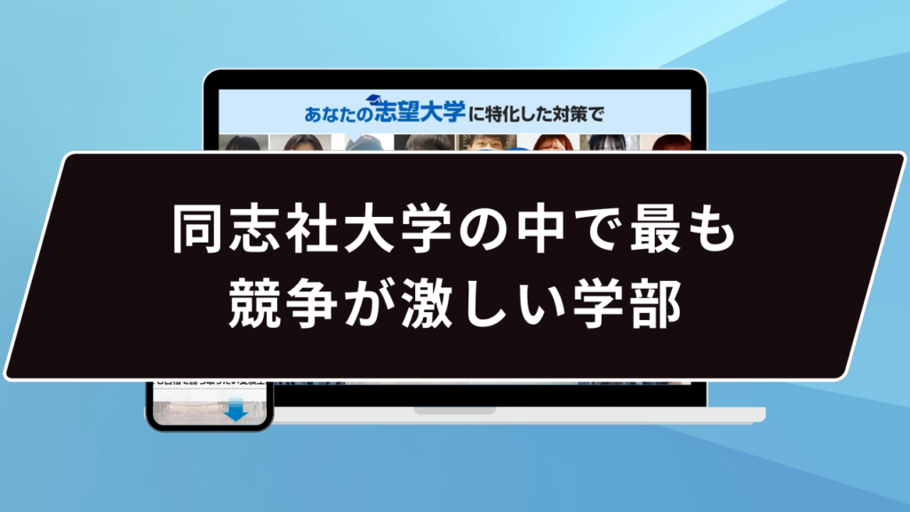 同志社大学の中で最も競争が激しい学部