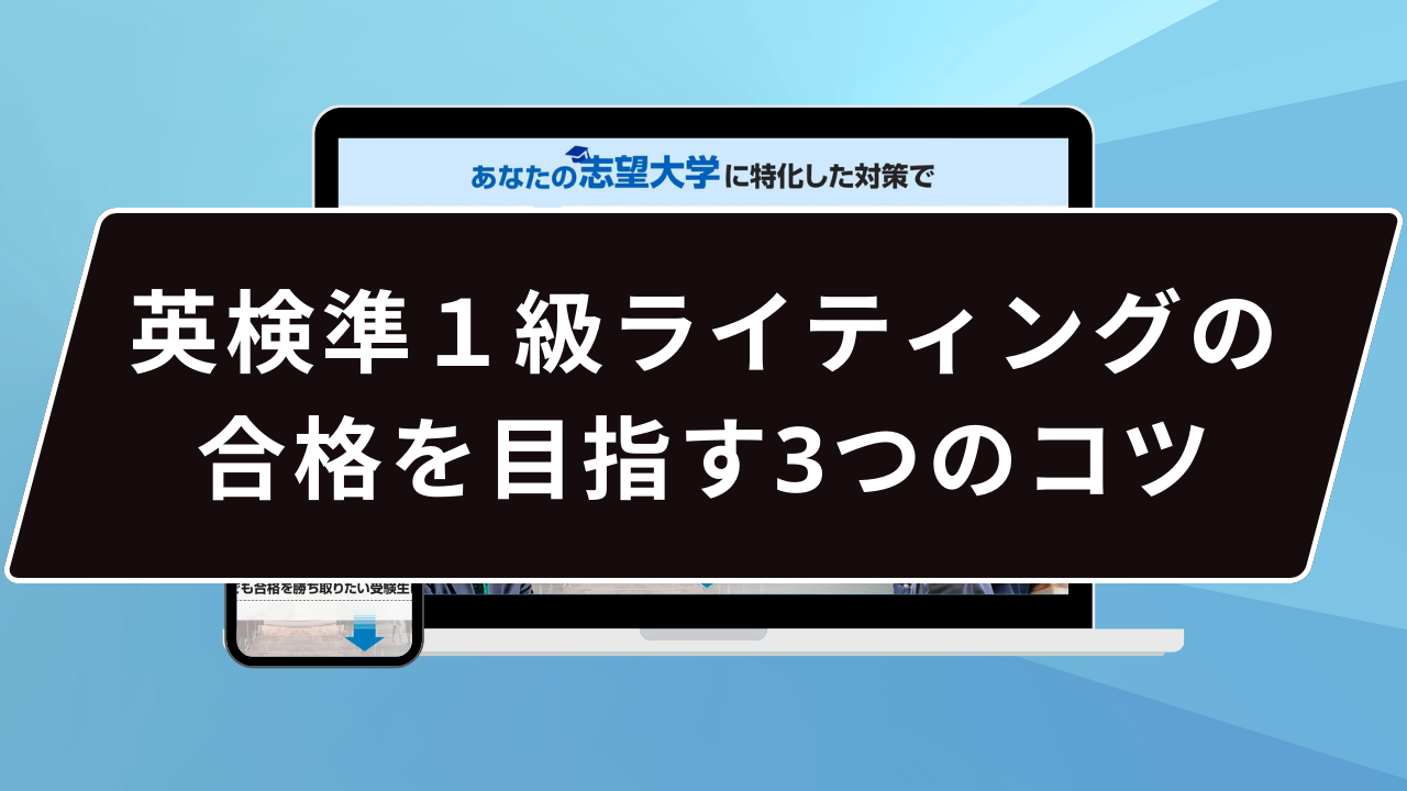 英検準１級ライティングの合格を目指す3つのコツ