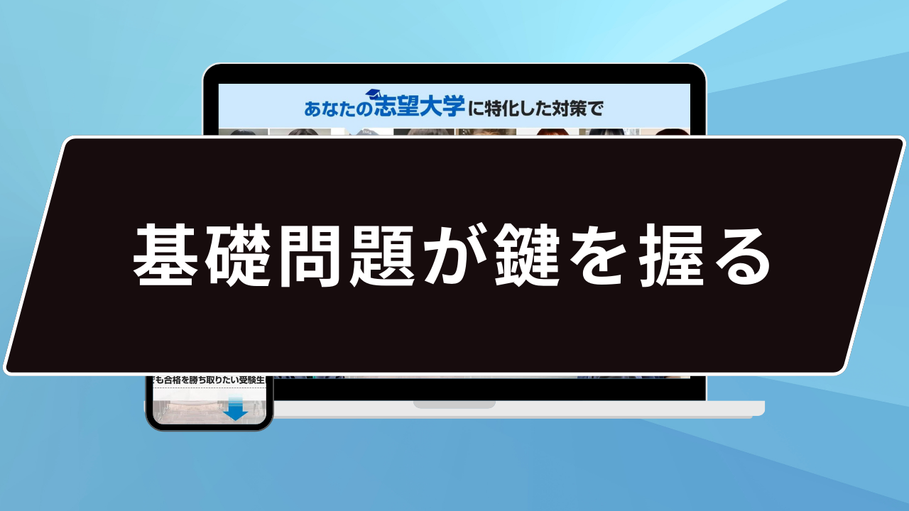 基礎問題が鍵を握る