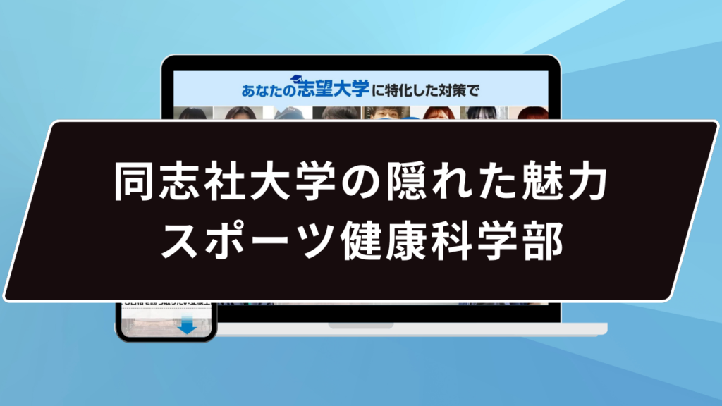 同志社大学の隠れた魅力：スポーツ健康科学部