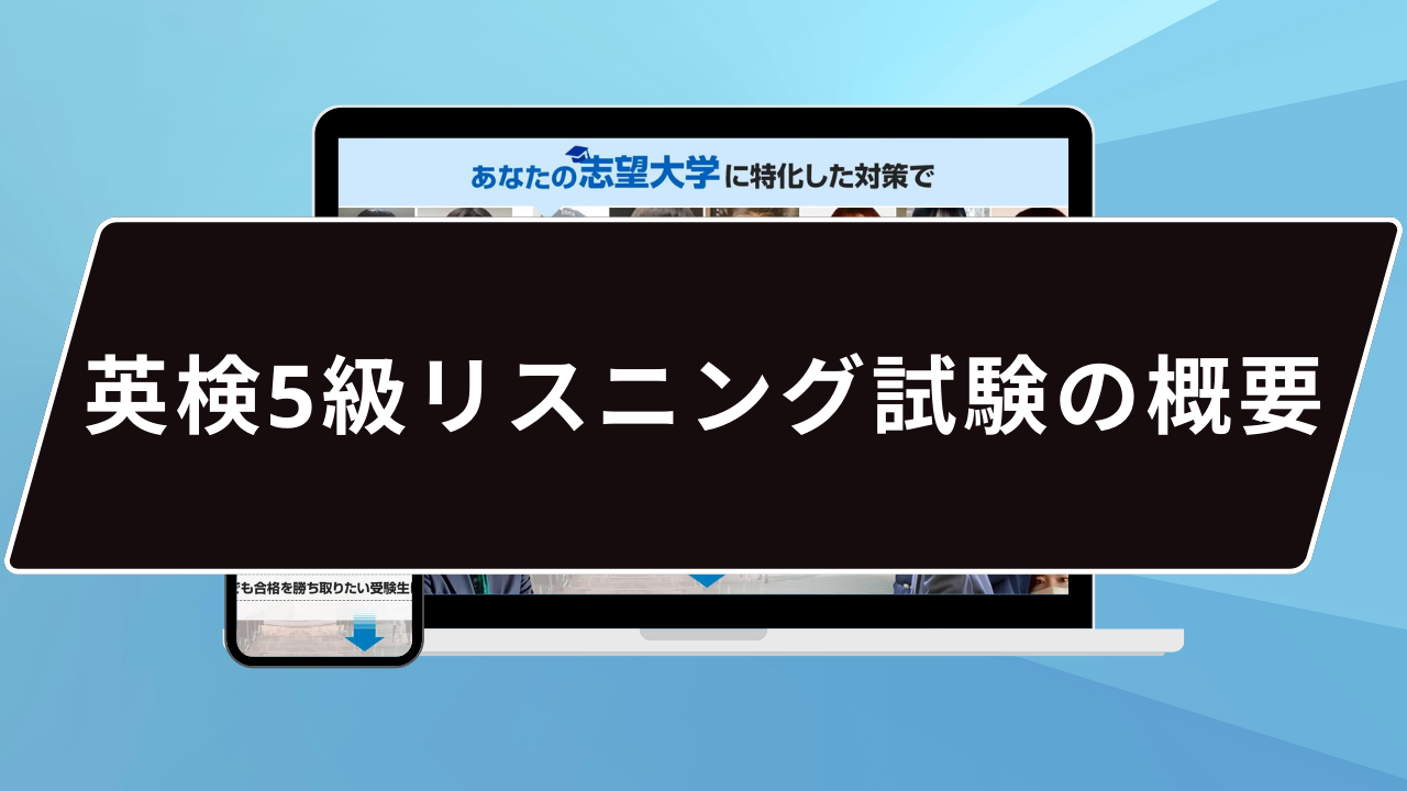 英検5級リスニング試験の概要