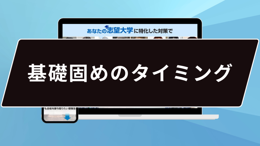 基礎固めのタイミング