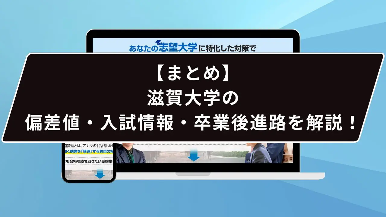 滋賀大学の難易度とは…？】滋賀大学のプロが難易度を徹底解説【2027