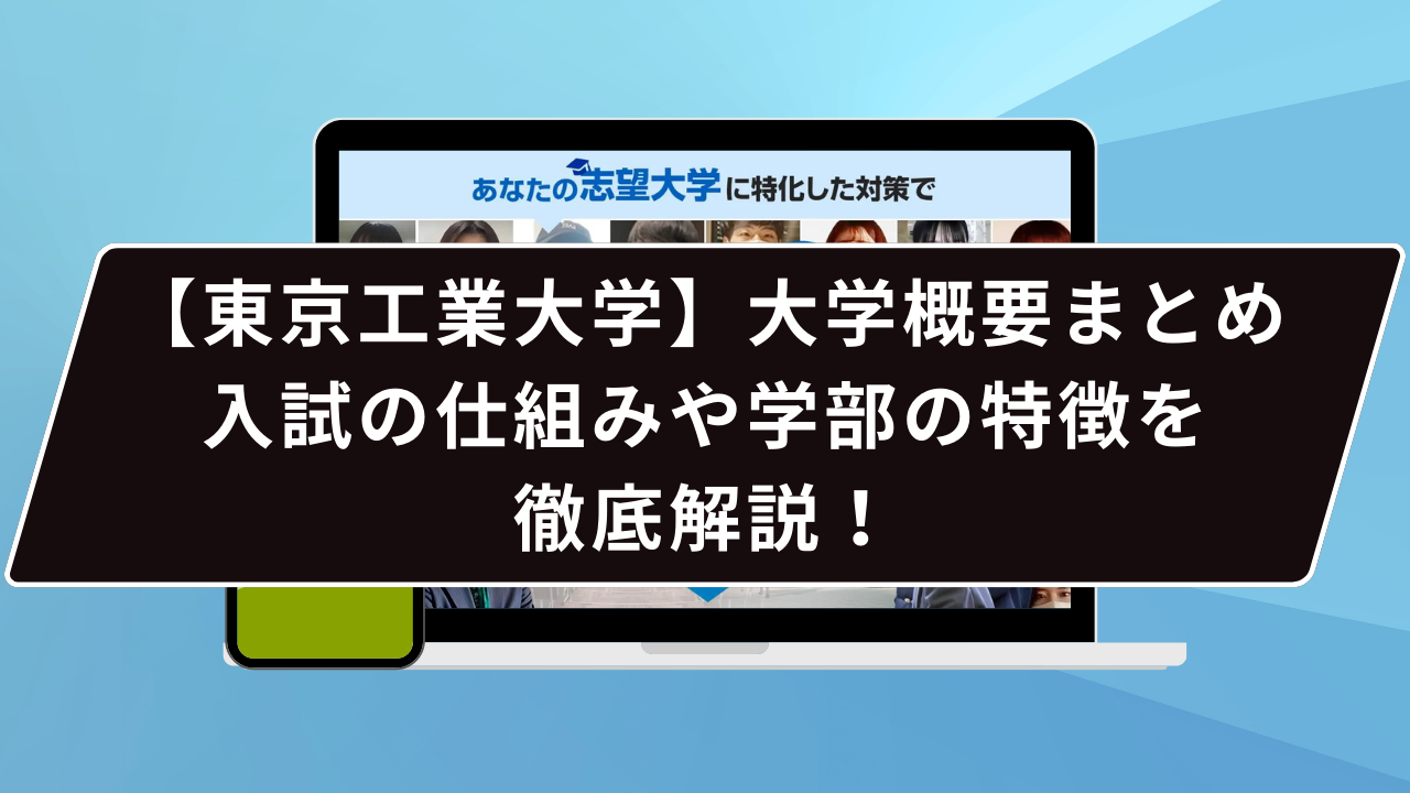 東京工業大学の学部って…？】東京工業大学のプロが学部について徹底解説【25年度入試】 | 【公式】鬼管理専門塾｜スパルタ指導で鬼管理