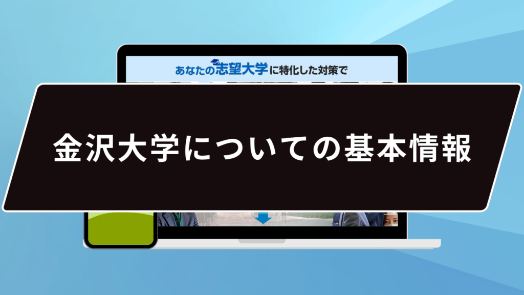 金沢大学についての基本情報