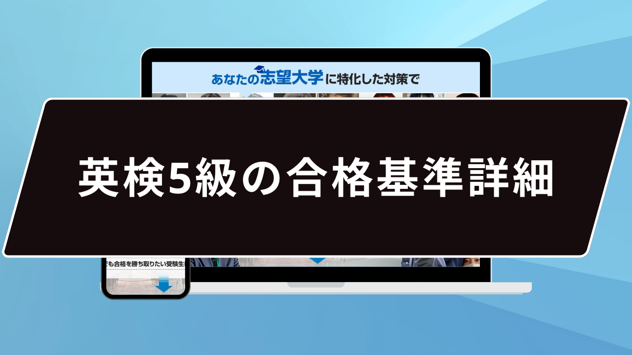 英検5級の合格基準詳細