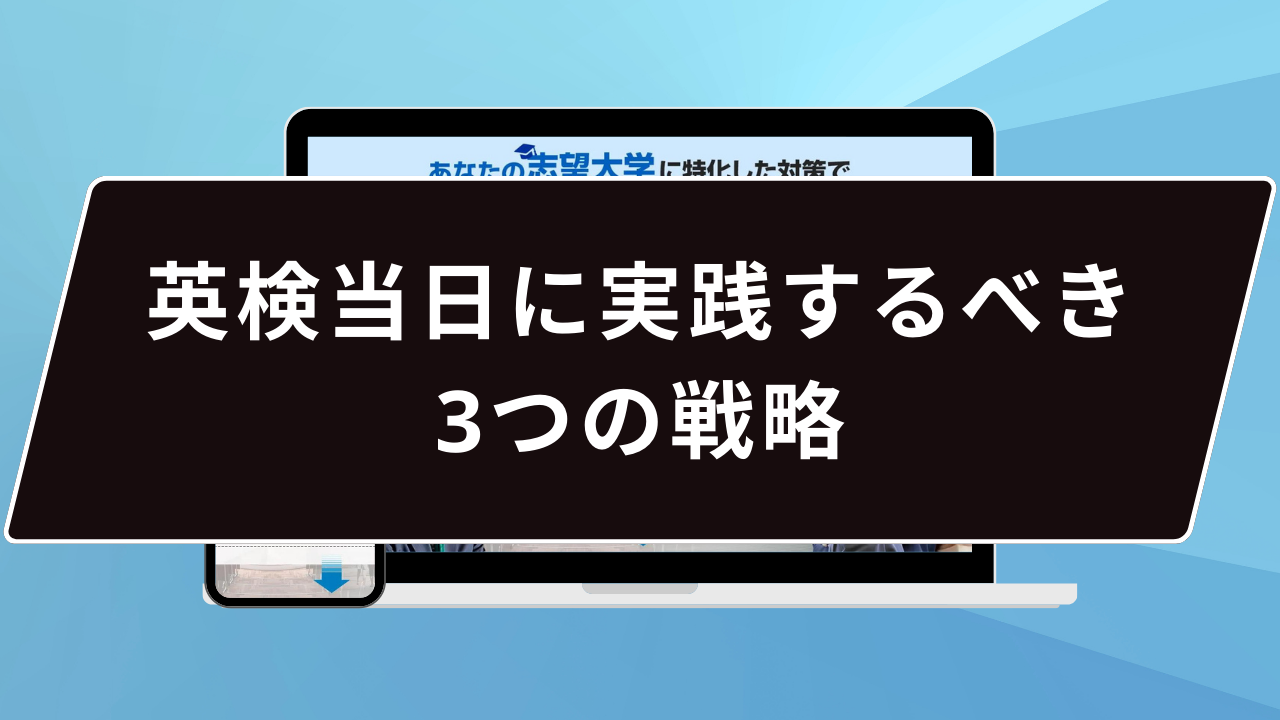 英検当日に実践するべき3つの戦略