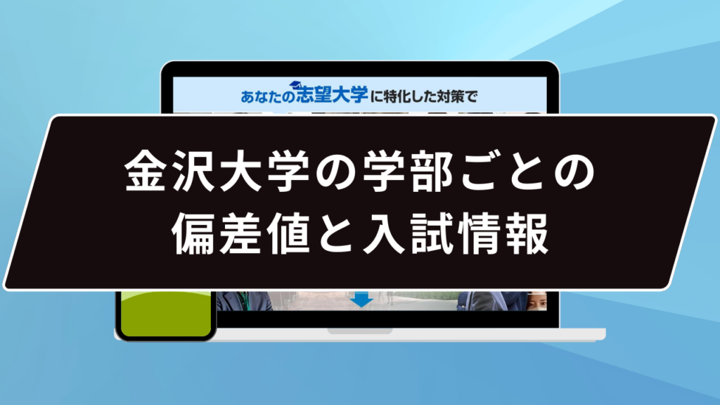 金沢大学の学部ごとの偏差値と入試情報