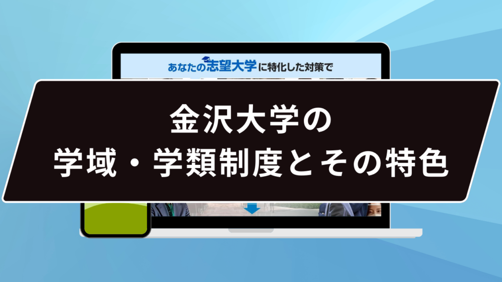 金沢大学の学域・学類制度とその特色