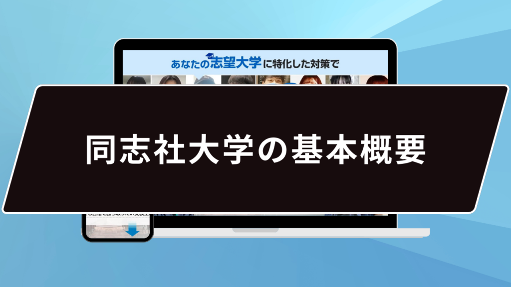 同志社大学の基本概要