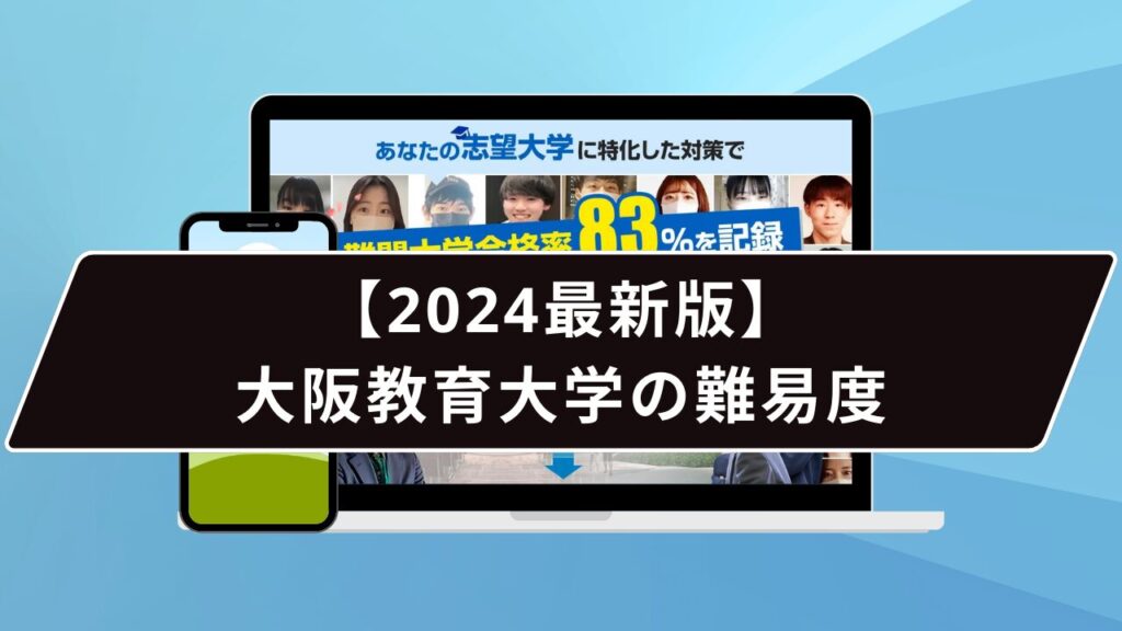 【2024最新版】大阪教育大学の難易度