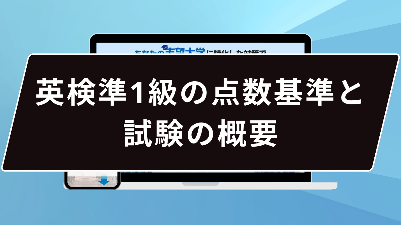 英検準1級の点数基準と試験の概要