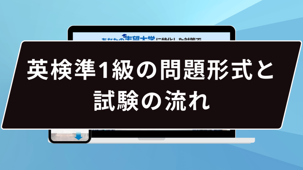 英検準1級の問題形式と試験の流れ