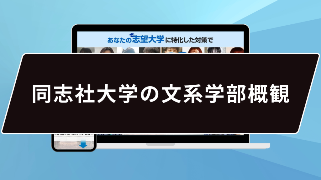 同志社大学の文系学部概観