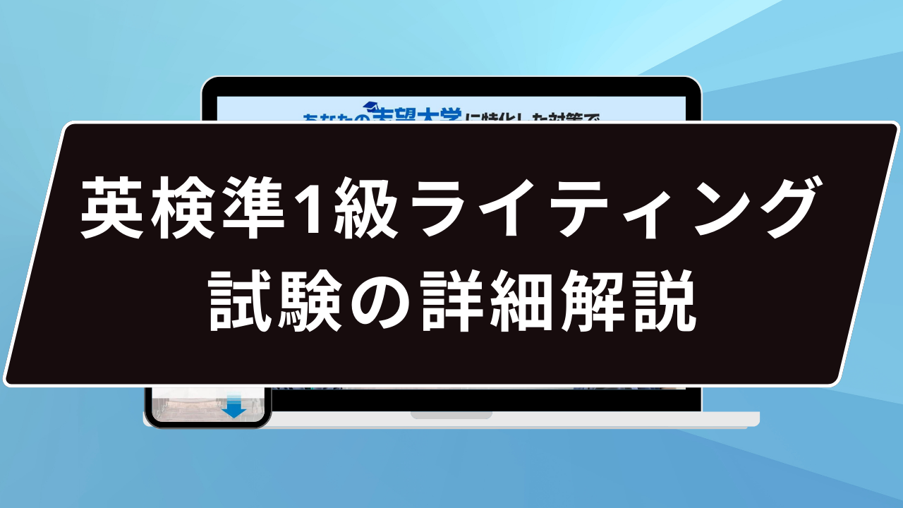 英検準1級ライティング試験の詳細解説