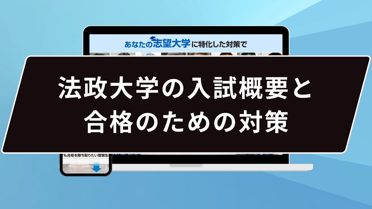 法政大学の入試概要と合格のための対策