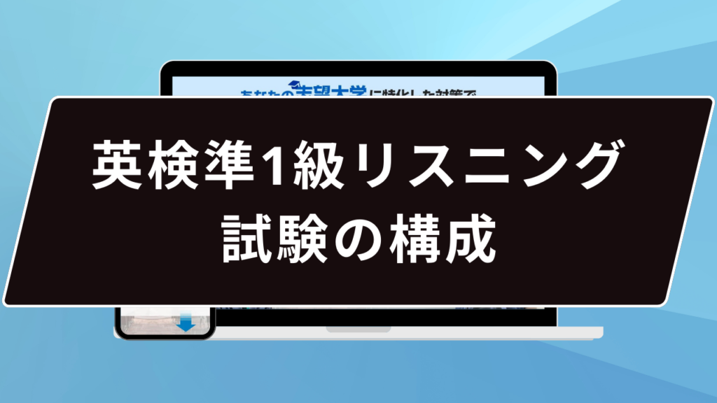 英検準1級リスニング試験の構成