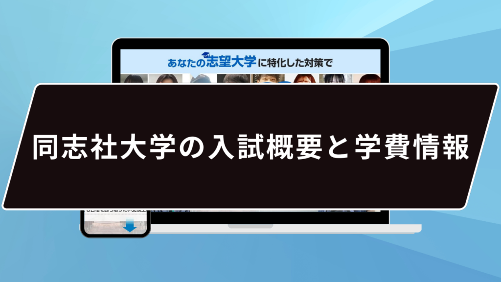 同志社大学の入試概要と学費情報