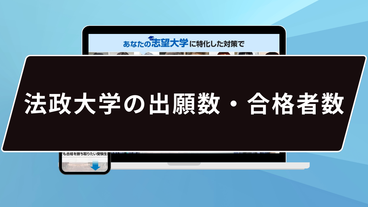 法政大学の出願数・合格者数