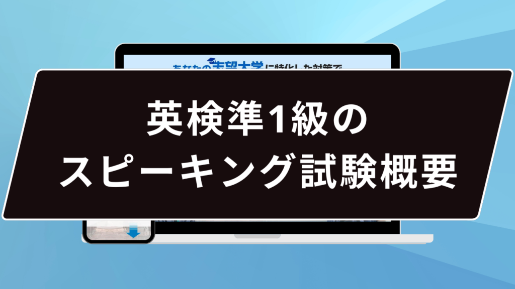 英検準1級のスピーキング試験概要