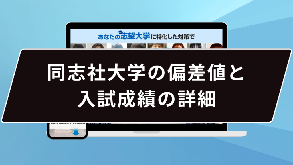 同志社大学の偏差値と入試成績の詳細