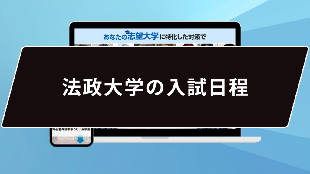 法政大学の入試日程