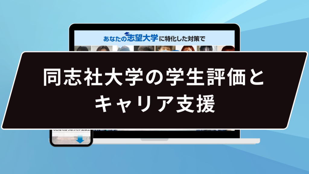 同志社大学の学生評価とキャリア支援