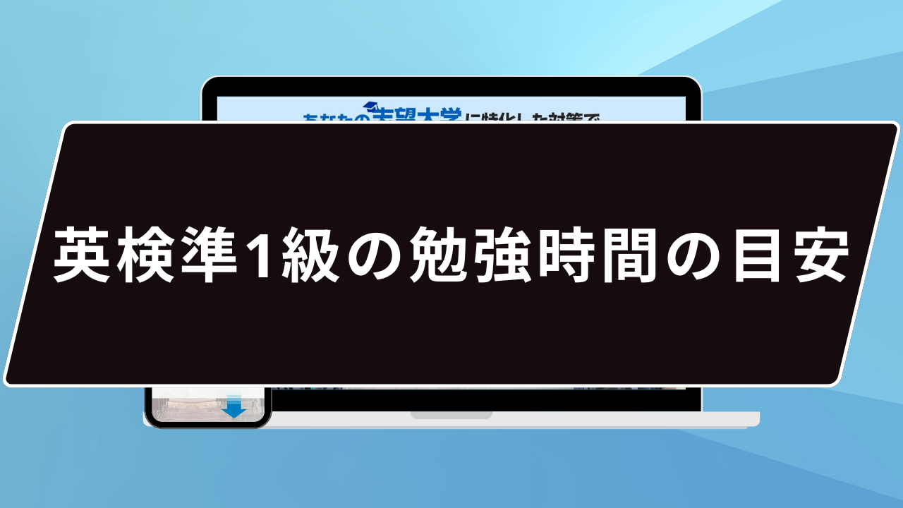 英検準1級の勉強時間の目安