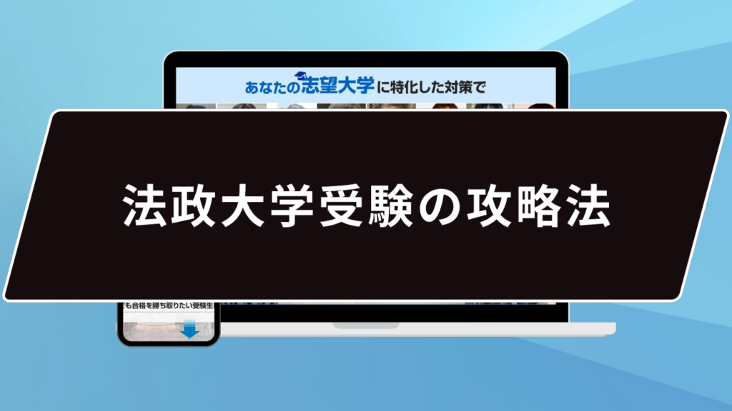 法政大学受験の攻略法