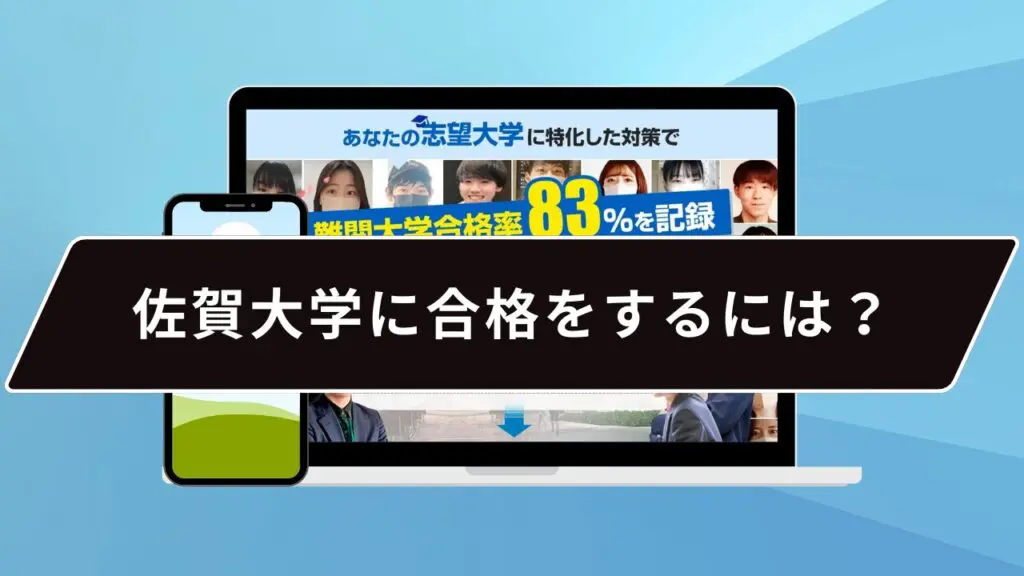 佐賀大学に合格をするには?
