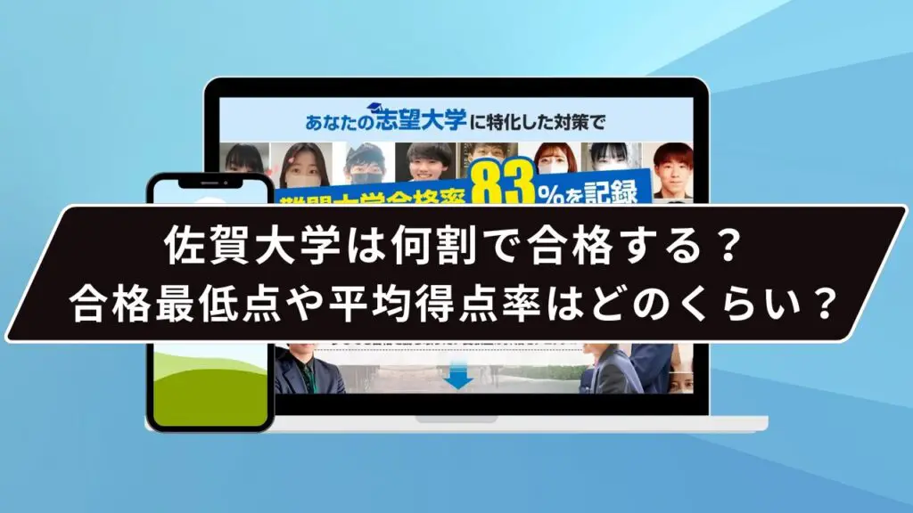 佐賀大学は何割で合格する?合格最低点や平均得点率はどのくらい?