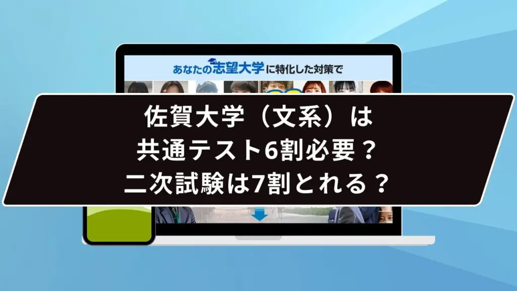 佐賀大学(文系)は共通テスト6割必要?二次試験は7割とれる?