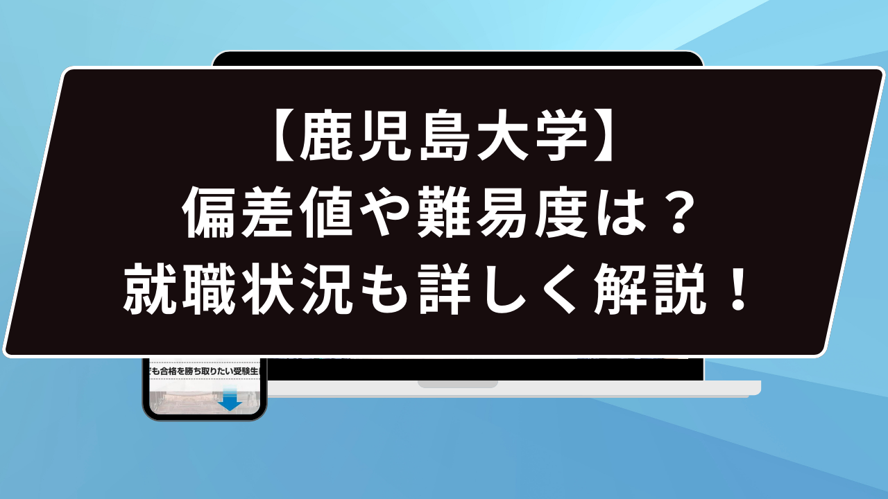 鹿児島大学の難易度とは…？】鹿児島大学のプロが難易度を徹底解説【25