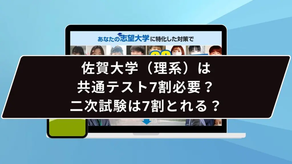 佐賀大学(理系)は共通テスト7割必要?二次試験は7割とれる?